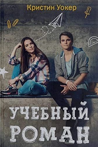 Учебный роман