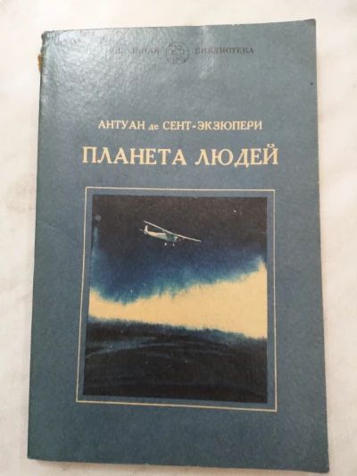 Планета людей