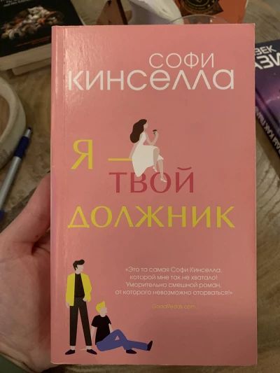 Я - твой должник