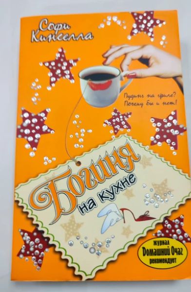Богиня на кухне