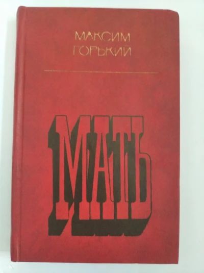 Мать
