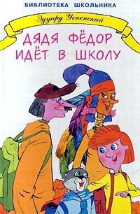 Дядя Фёдор идет в школу