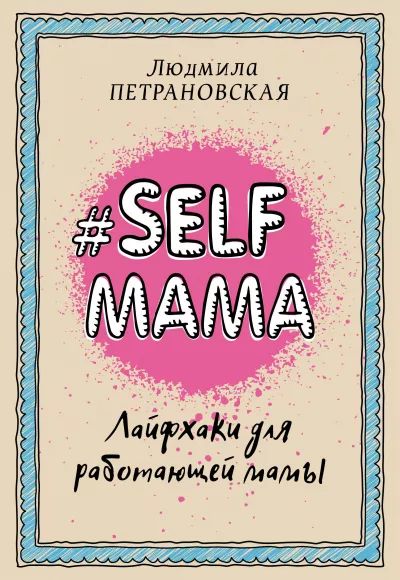 #SELFМама