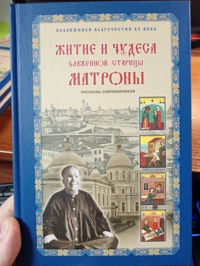 Житие и чудеса Матроны Московской