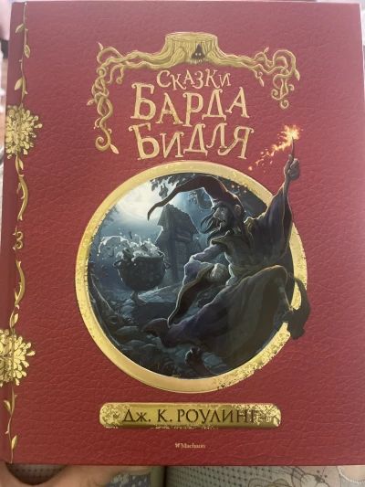 Сказки Барда Бидля