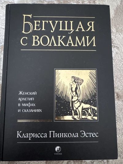 Бегущая с волками. Женский архетип в мифах и сказаниях