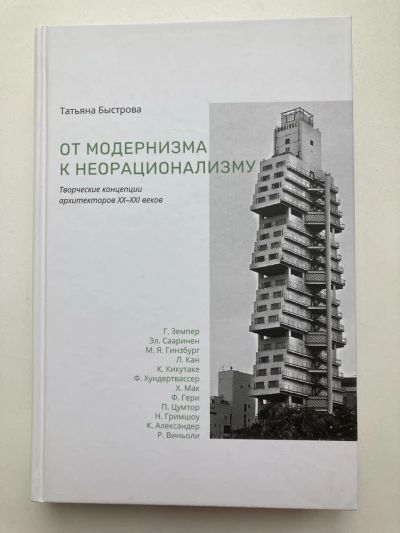 От модернизма к неорационализму. Творческие концепции архитекторов XX-XXI веков