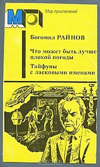 Что может быть лучше плохой погоды