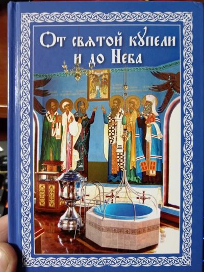 От святой купели и до Неба