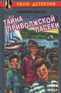 Тайна приволжской пасеки