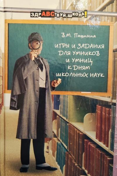 Игры и задания для умников и умниц к дням школьных наук