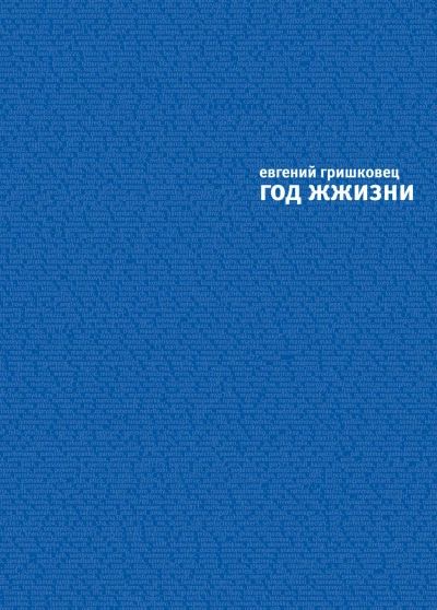 Год жжизни