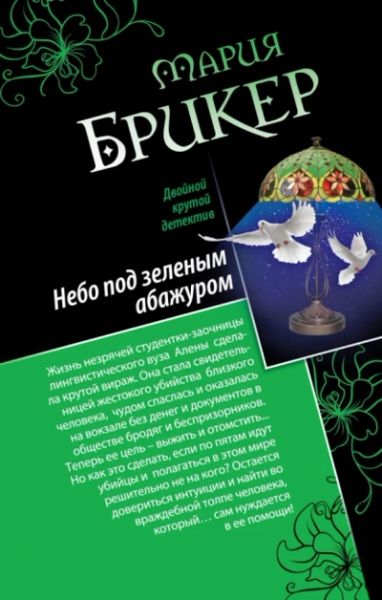 Небо под зеленым абажуром/ Изысканный адреналин
