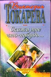 Скажи мне что-нибудь...