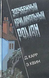 Зарубежный криминальный роман. Выпуск 5
