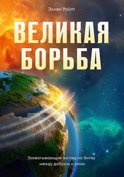 Великая борьба