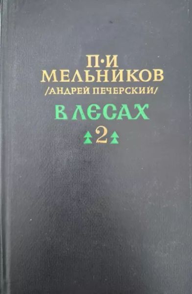В лесах