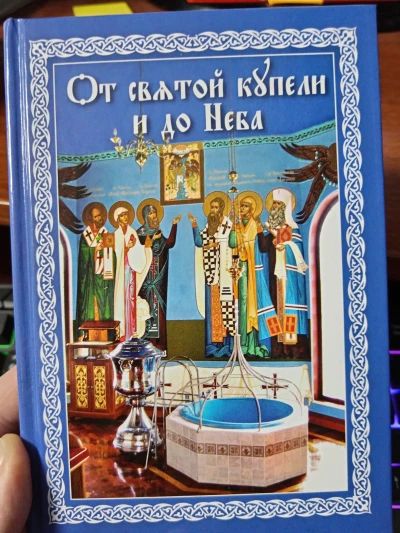 От святой купели и до Неба