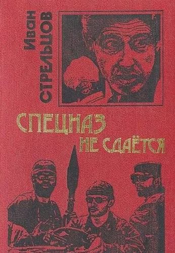 Спецназ не сдается