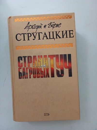 Страна багровых туч