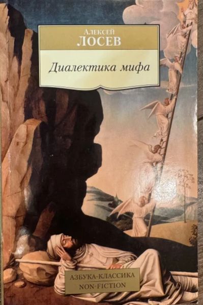 Диалектика мифа