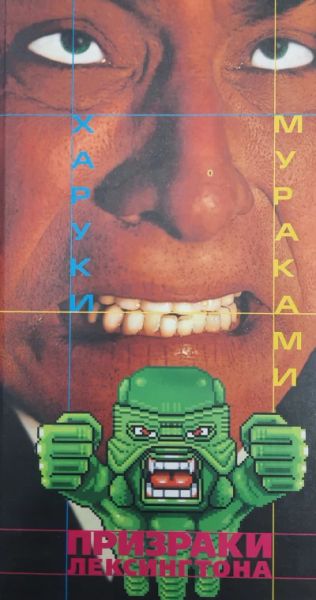 Призраки Лексингтона