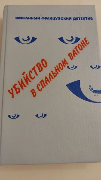 Убийство в спальном вагоне