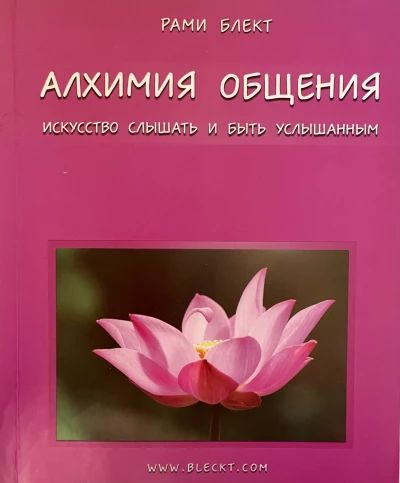 Алхимия общения