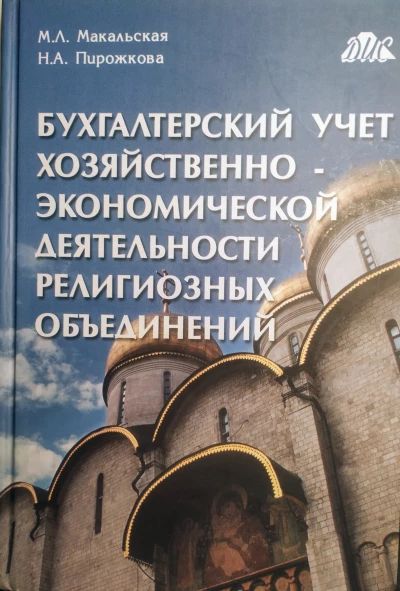 Бухгалтерский учет хозяйственно - экономической деятельности религиозных объединений