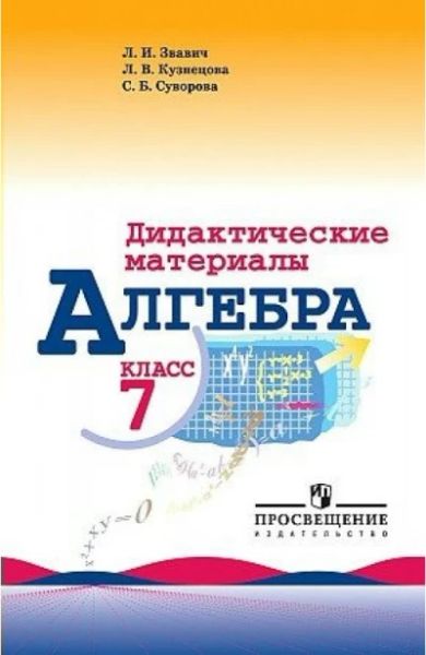 Алгебра. Дидактические материалы 7 класс: учеб. пособие для образовательных организаций