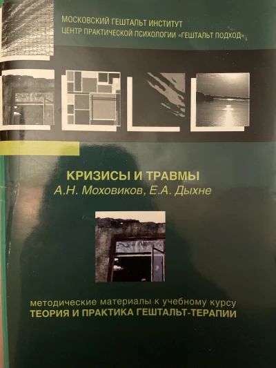 Кризисы и травмы