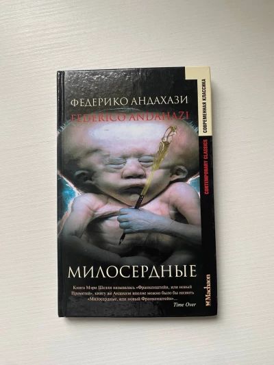 Милосердные