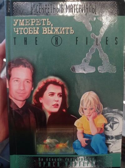 Секретные материалы. Умереть чтобы выжить