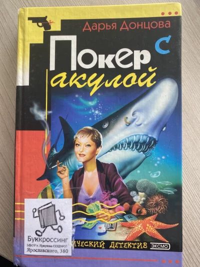Покер с акулой