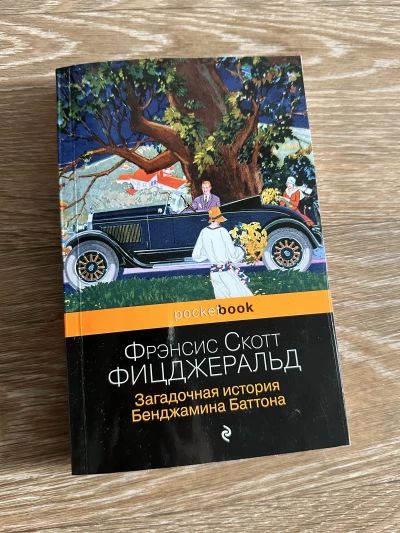 Загадочная история Бенджамина Баттона