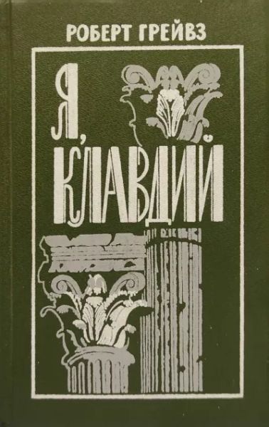 Я, Клавдий