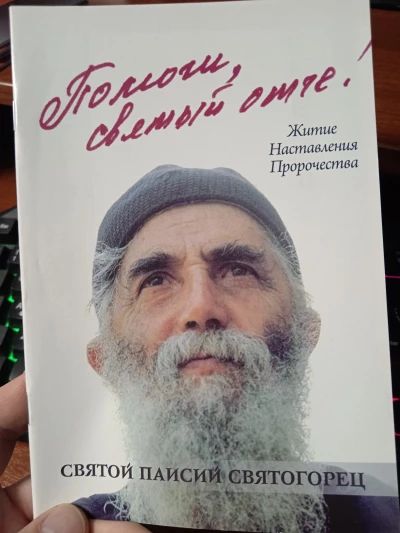 Помоги мне Святый Отче!