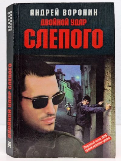 Двойной удар Слепого