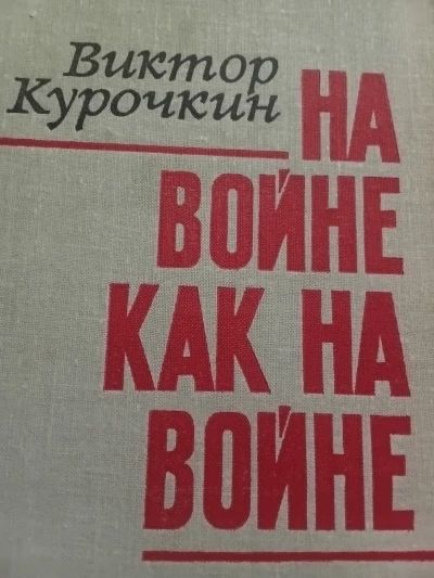 На войне как на войне