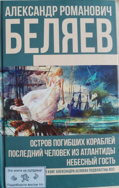 А.Р. Беляев