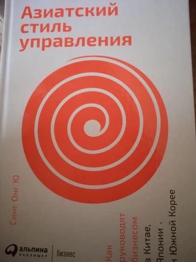Азиатский стиль управления