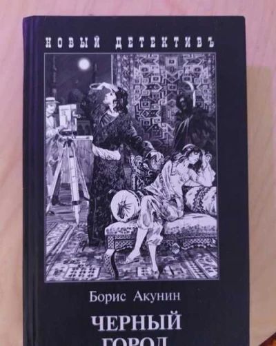 Черный город