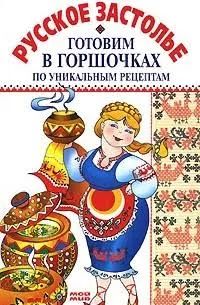 Готовим в горшочках по уникальным рецептам