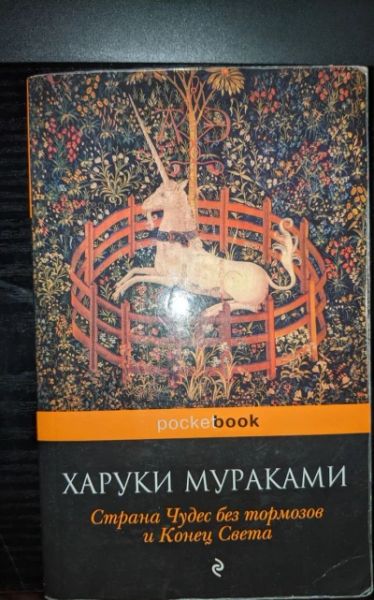 Страна Чудес без тормозов и Конец Света