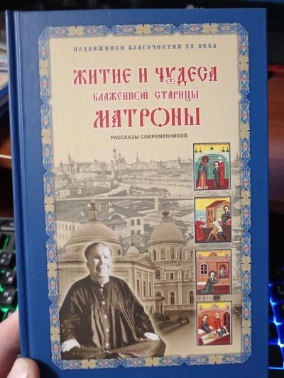 Житие и чудеса Матроны Московской