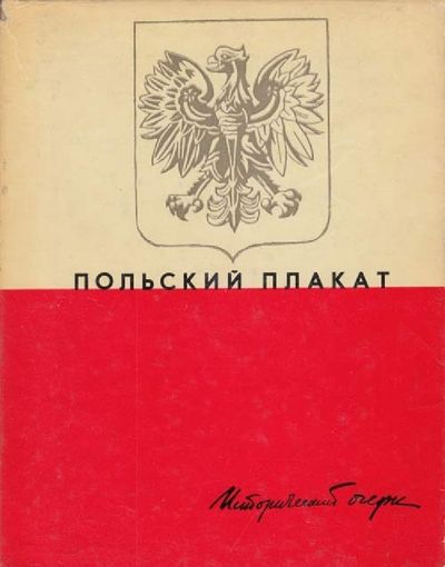Польский плакат