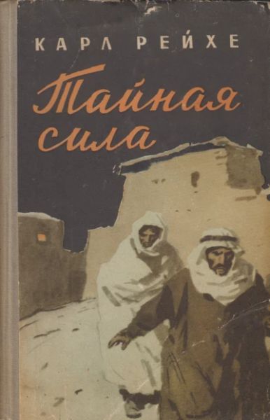 Тайная сила