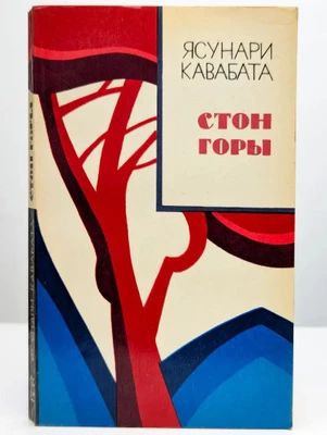 Стон горы