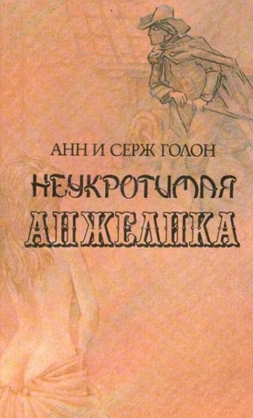 Неукротимая Анжелика