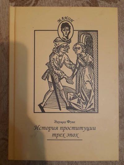 История проституции трех эпох
